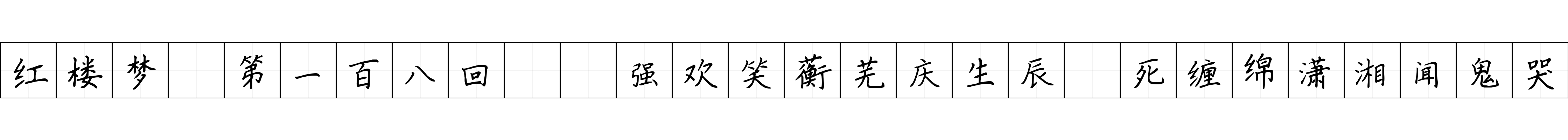 红楼梦 第一百八回  强欢笑蘅芜庆生辰　死缠绵潇湘闻鬼哭